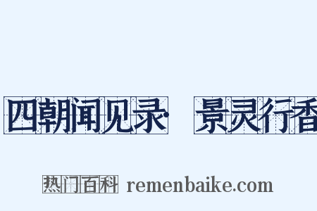 四朝闻见录·景灵行香是什么意思的图片